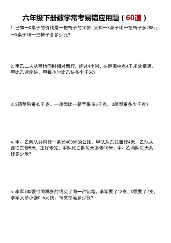 六年级下册数学常考易错应用题（60道）-免费学习资料下载 - 开学吧