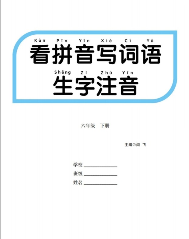 六下语文【看拼音写词语生字注音】-免费学习资料下载 - 开学吧