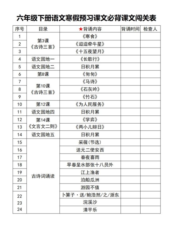 六年级【语文寒假预习】课文必背课文闯关表7页-免费学习资料下载 - 开学吧