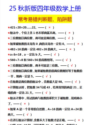 【2025秋新版】四年级数学上册 常考易错判断题、陷阱题-免费学习资料下载 - 开学吧