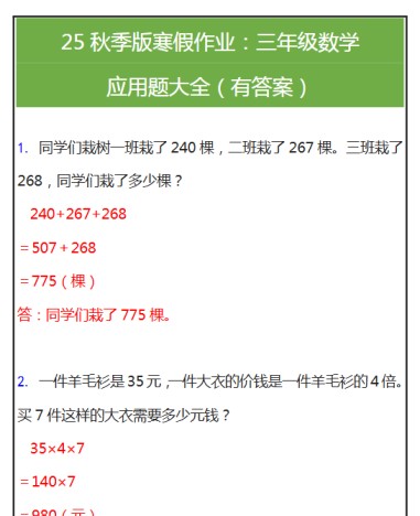 【2025秋新版】三年级数学应用题大全（有答案）-免费学习资料下载 - 开学吧