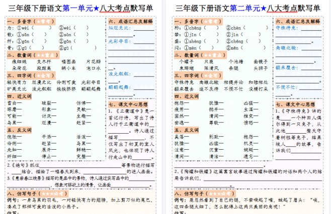 【16页高清完整版】三(下)语文 1-8单元八大考点默写单-免费学习资料下载 - 开学吧