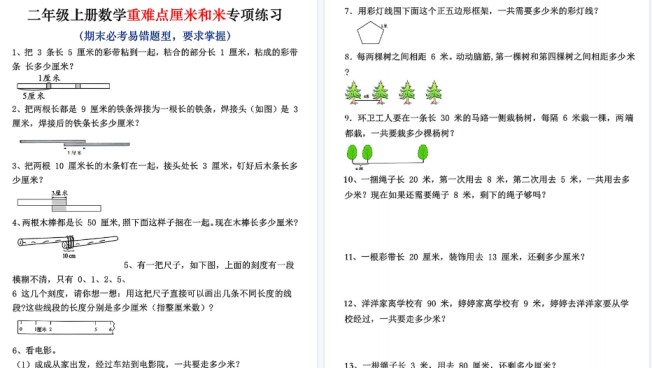 二上数学期末重难点厘米和米应用题易错专项练习（含答案10页）-免费学习资料下载 - 开学吧