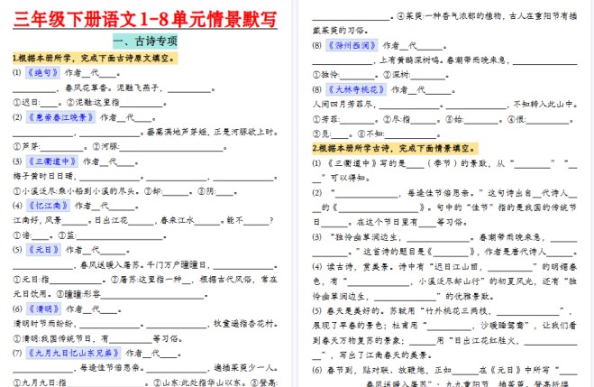 【20页高清完整版】三年级下册语文【1-8单元情景默写】-免费学习资料下载 - 开学吧