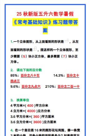 【2025秋新版】五升六数学暑假《常考基础知识》练习题-免费学习资料下载 - 开学吧