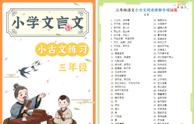 三年级语文小古文阅读理解58篇（含答案137页）文言文小古文期末练习-免费学习资料下载 - 开学吧