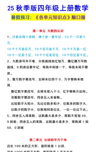 【2025秋新版】四年级上册数学 《各单元知识点顺口溜》-免费学习资料下载 - 开学吧