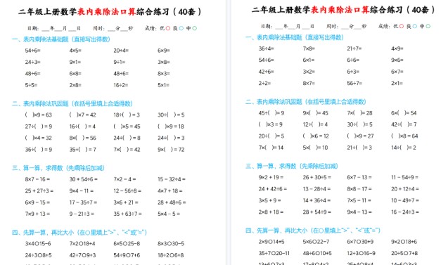 二上数学表内乘除法期末口算综合练习题40套40页-免费学习资料下载 - 开学吧