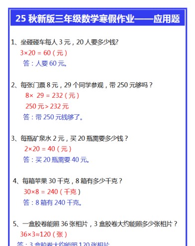 【2025秋新版】三年级数学寒假作业——应用题-免费学习资料下载 - 开学吧