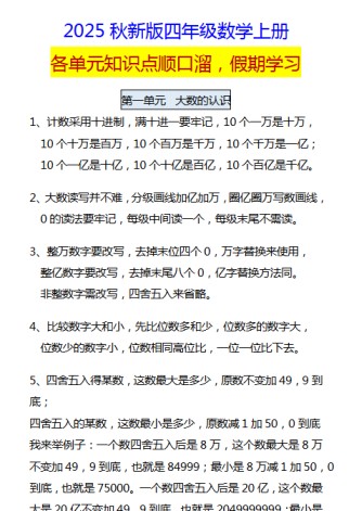 【2025秋新版】四年级数学上册 各单元知识点顺口溜，假期学习-免费学习资料下载 - 开学吧