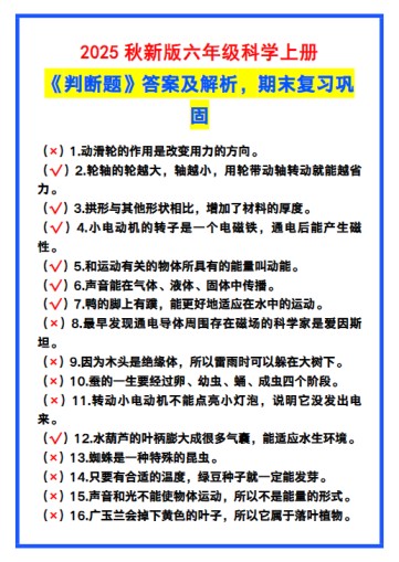 【2025秋新版】六年级科学上册《判断题》答案及解析，期末复习！-免费学习资料下载 - 开学吧