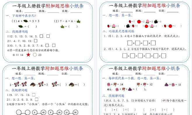 一上数学附加题思维小纸条30天（含答案期末17页）-免费学习资料下载 - 开学吧