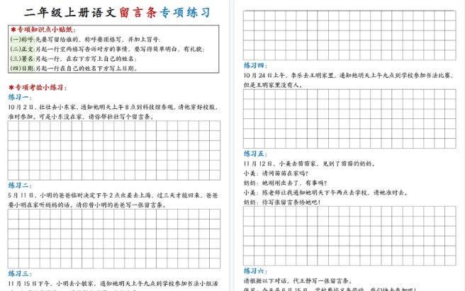 新二上语文第六单元留言条期末专项练习25篇（空白+答案16页）-免费学习资料下载 - 开学吧