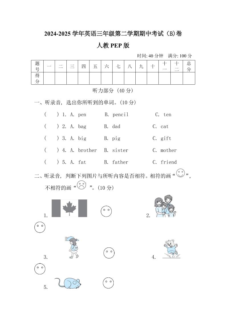 人教版2024-2025学年英语三年级第二学期期中考试（B)卷-小初高学习资料下载_真题试卷 - 开学吧资料库