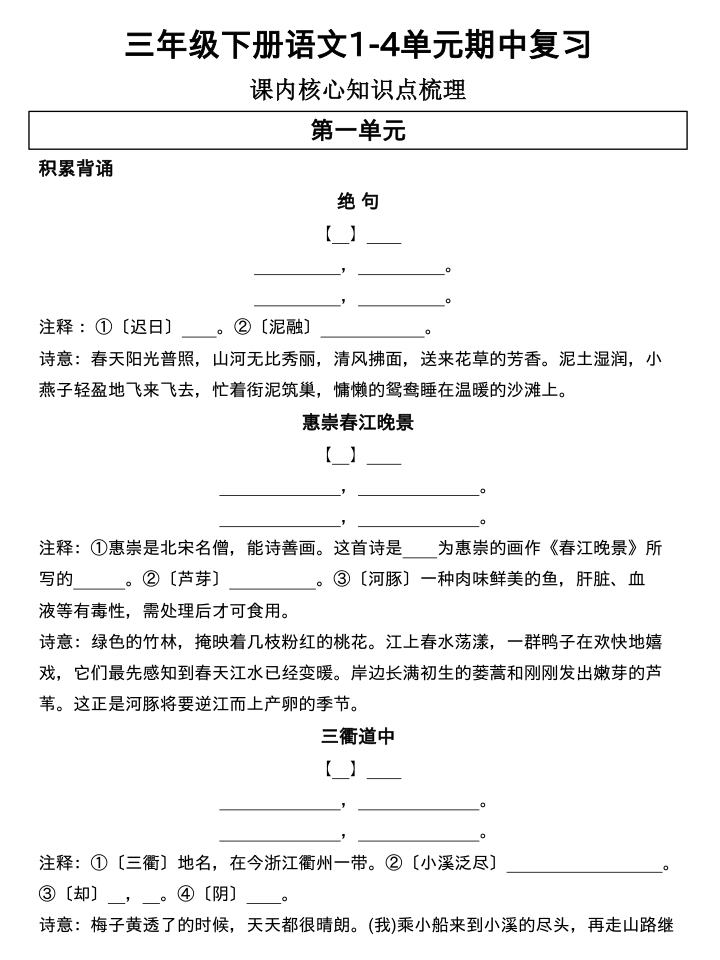 三年级下册语文1-4单元期中复习(1)-小初高学习资料下载_真题试卷 - 开学吧资料库