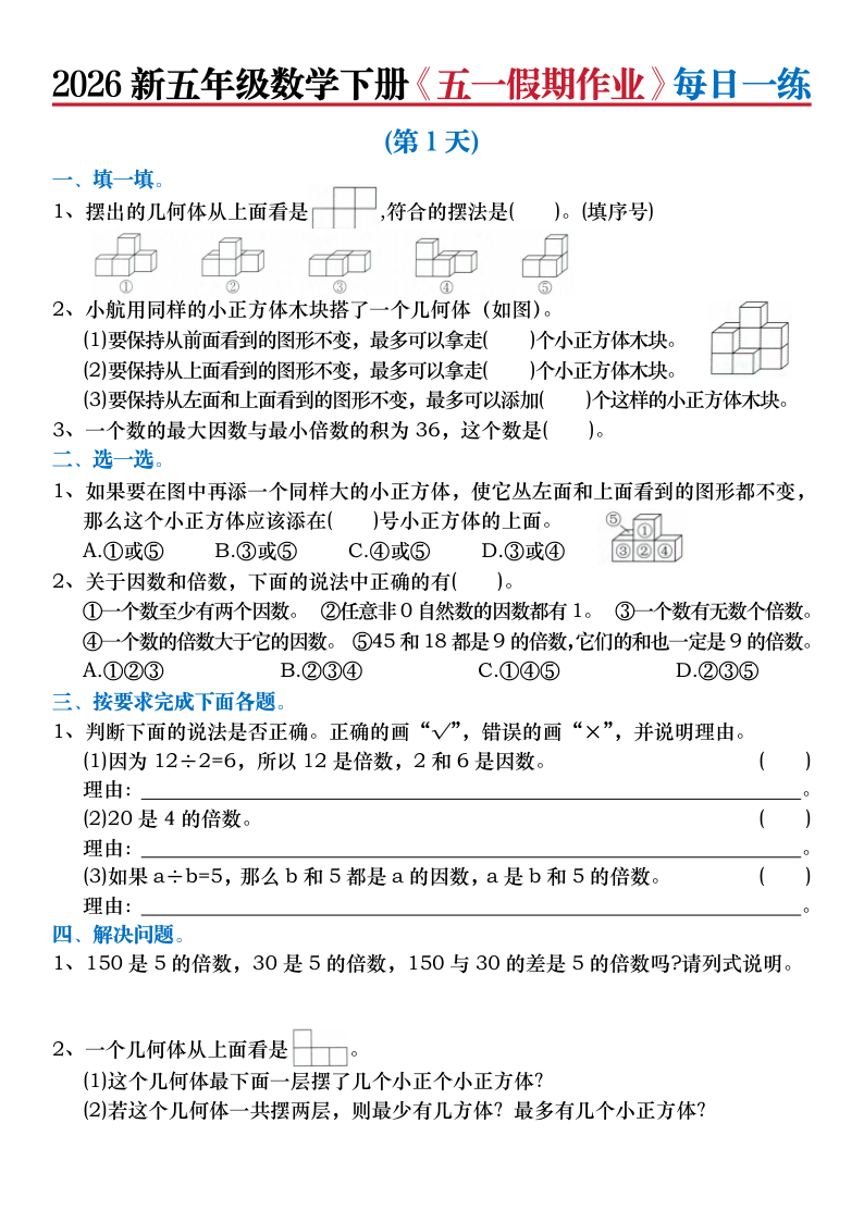 2026新五年级数学下册五一假期作业每日一练(含答案)-小初高学习资料下载_真题试卷 - 开学吧资料库