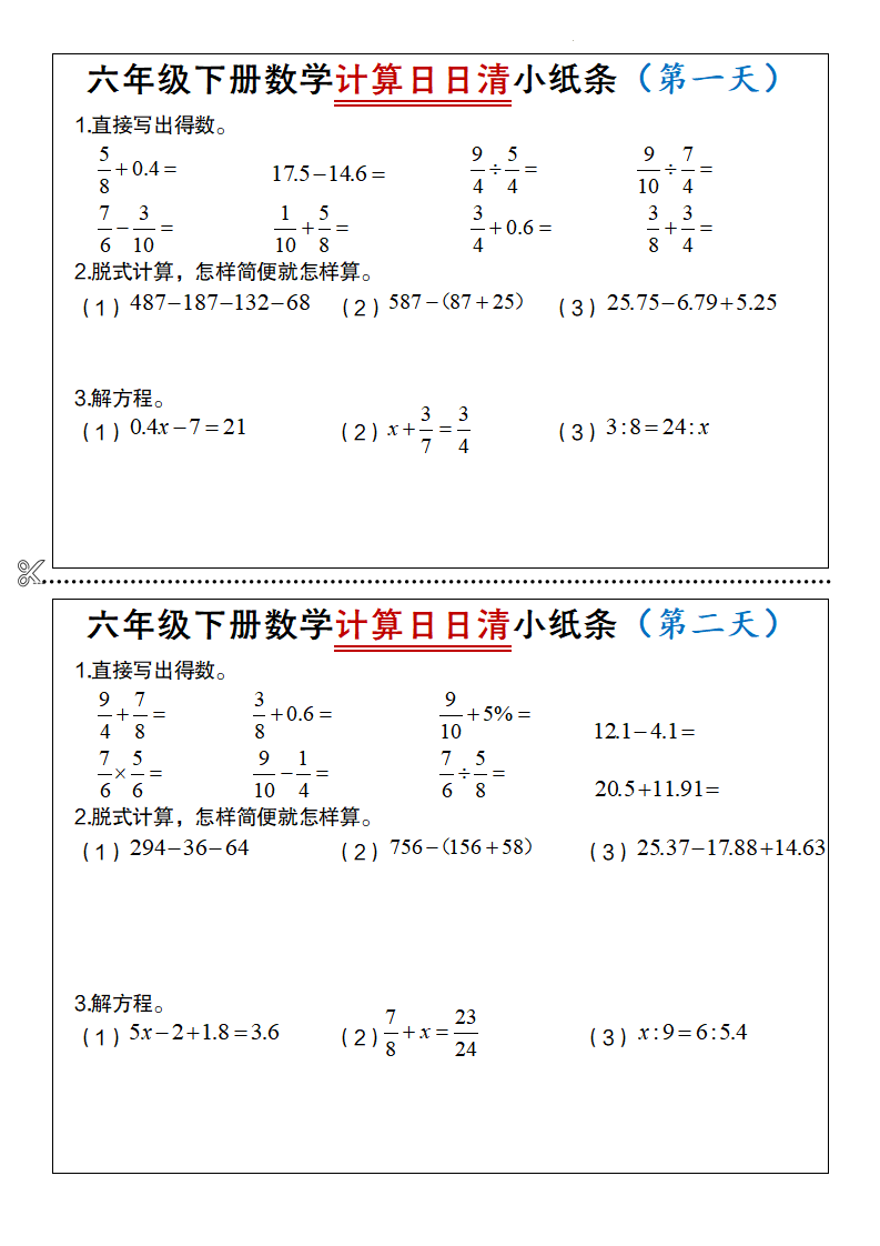 【2.16】【数学】【通用】六年级下册数学计算日日清小纸条-小初高学习资料下载_真题试卷 - 开学吧资料库