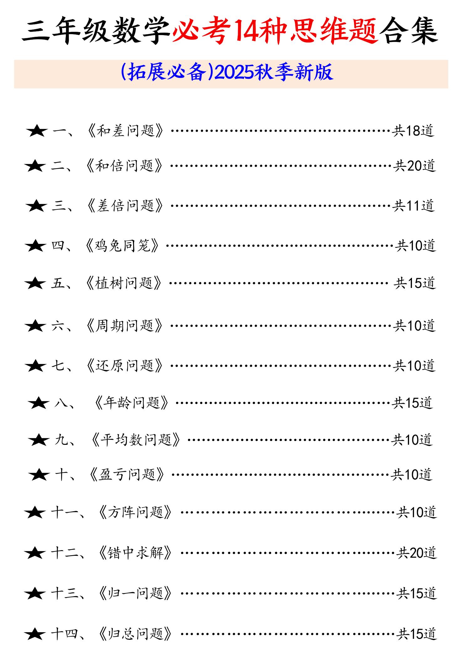 三年级数学必考14种思维题合集（拓展必备）含答案65页-三上数学-小初高学习资料下载_真题试卷 - 开学吧资料库