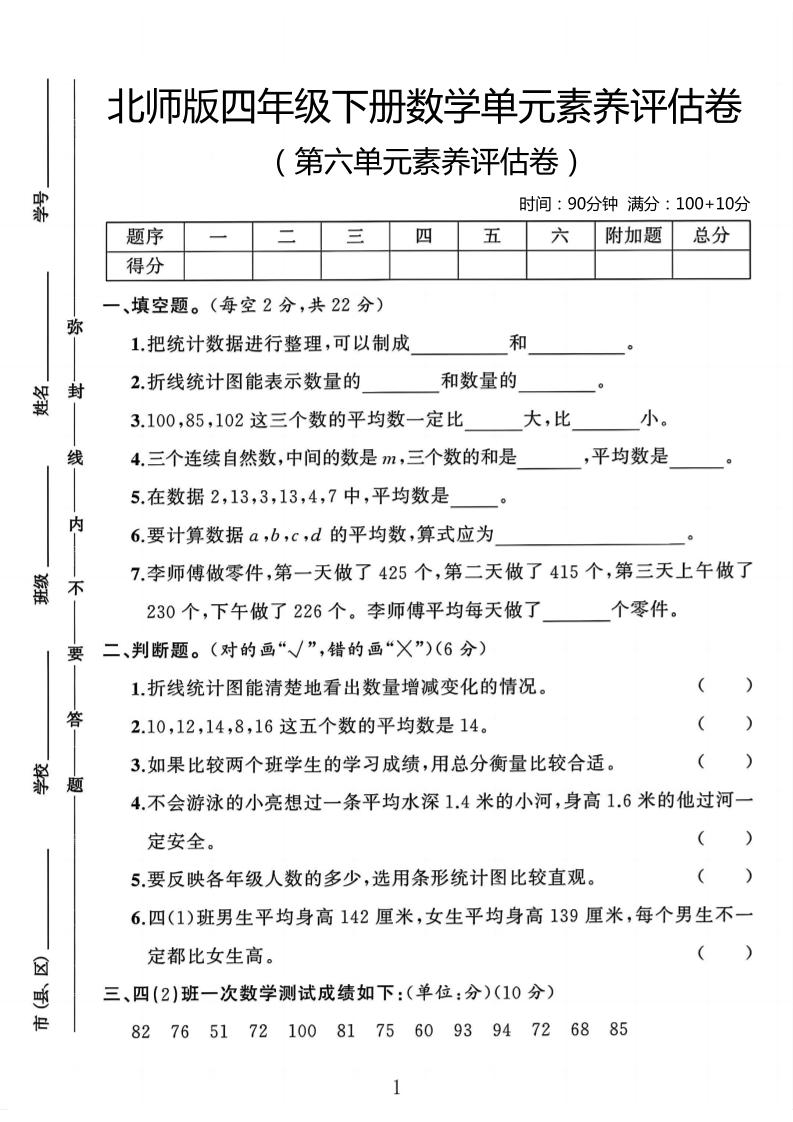 四年级下数学第六单元评估卷《北师版》-小初高学习资料下载_真题试卷 - 开学吧资料库