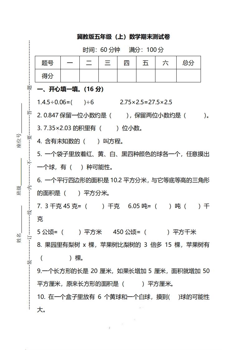 五（上）冀教版数学期末真题测试卷.2-小初高学习资料下载_真题试卷 - 开学吧资料库