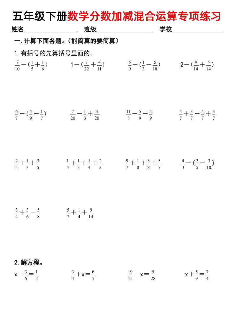 五下数学【分数加减混合运算专项练习】-小初高学习资料下载_真题试卷 - 开学吧资料库