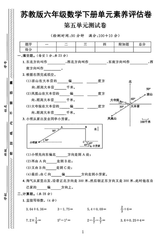 六年级下数学第五单元素养评估卷《苏教版》-免费学习资料下载 - 开学吧
