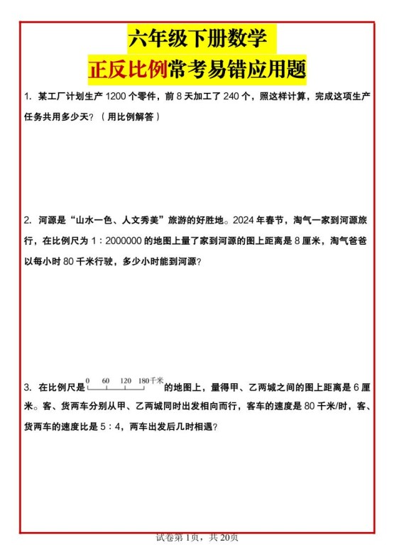 六年级下数学正反比例常考易错应用题-免费学习资料下载 - 开学吧