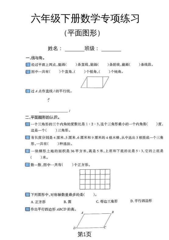 六年级下数学平面图形专项练习卷-免费学习资料下载 - 开学吧
