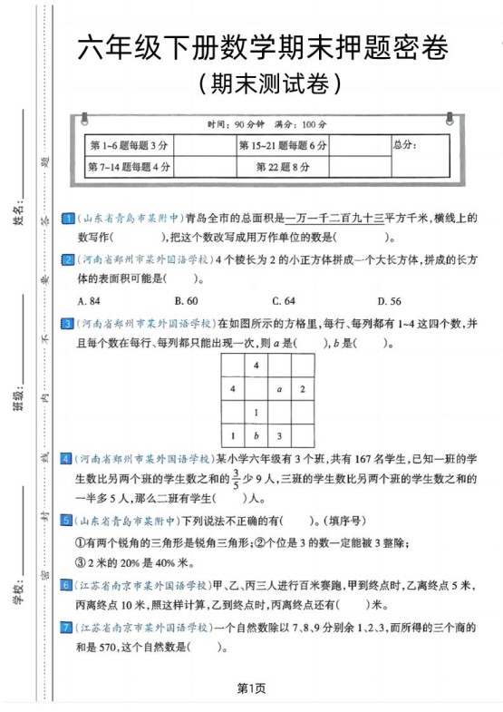 六年级下数学期末押题密卷7-免费学习资料下载 - 开学吧