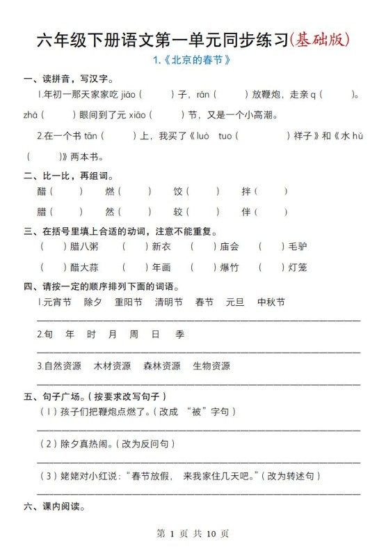 六年级下册语文第一单元同步练习(基础版)-免费学习资料下载 - 开学吧