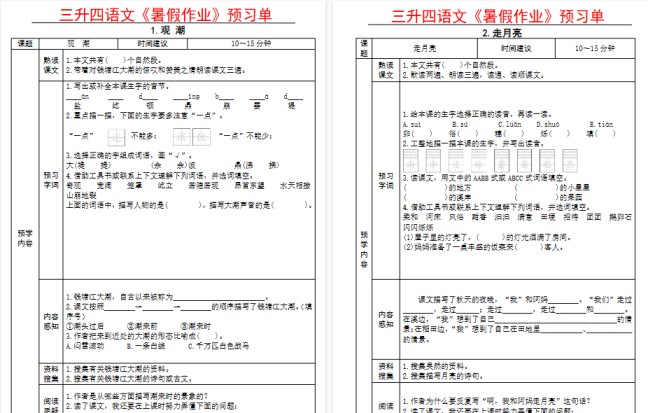 【27页高清完整版】【全课预习单】四上语文-免费学习资料下载 - 开学吧
