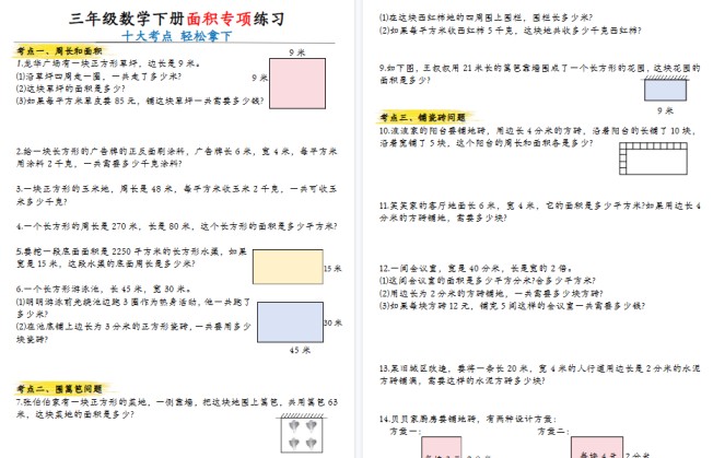 【10页高清完整版】三年级数学下册最全面积专项练习-免费学习资料下载 - 开学吧