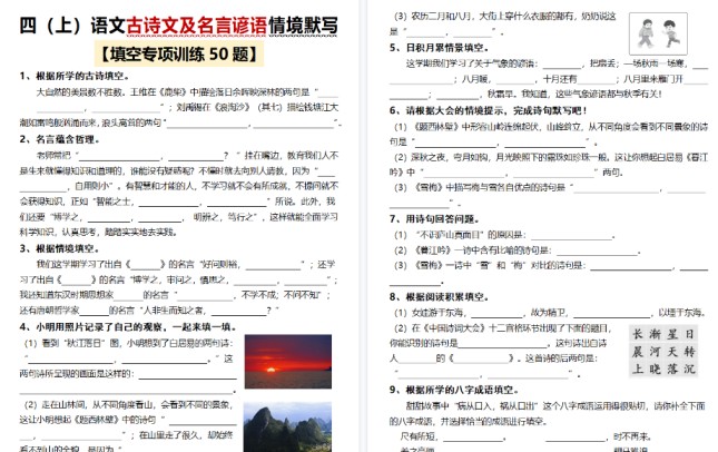 【17页高清完整版】古诗文及名言谚语情境默写（50题）】四上语文-免费学习资料下载 - 开学吧