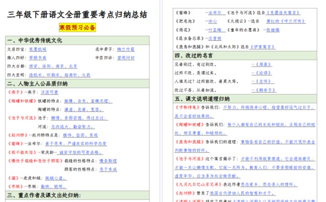【20页高清完整版】三（下）语文【全册重要考点归纳总结】-免费学习资料下载 - 开学吧