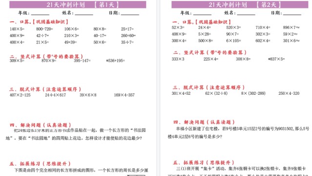 【21页高清完整版】三年级下册数学21天冲刺计划（每日一练）-免费学习资料下载 - 开学吧