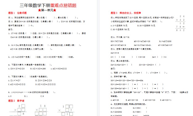 【41页高清完整版】三（下）数学（苏教版）重难点易错题（1-4单元）-免费学习资料下载 - 开学吧