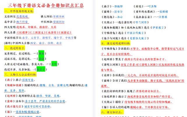 【12页高清完整版】三（下）语文 全册必背知识点-免费学习资料下载 - 开学吧