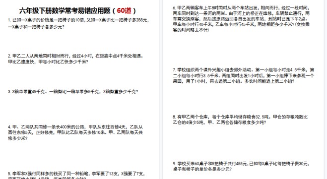 【29页高清完整版】六年级下册数学常考易错应用题（60道）-免费学习资料下载 - 开学吧