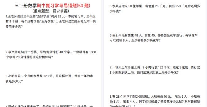 【20页高清完整版】三年级下册数学期中复习常考易错题50道-免费学习资料下载 - 开学吧