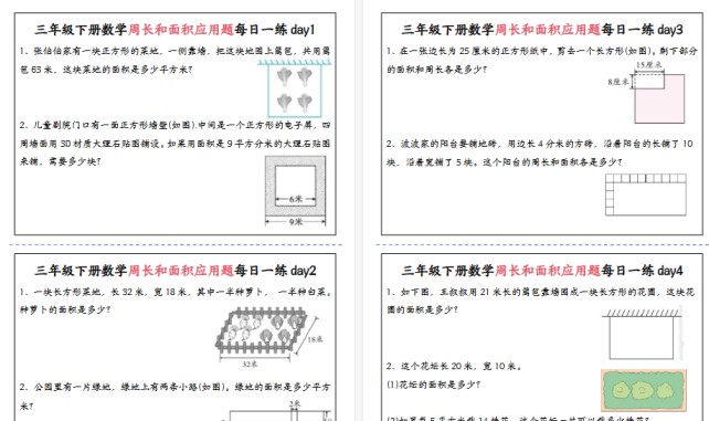 三年级下册数学周长和面积应用题每日一练-含答案-免费学习资料下载 - 开学吧
