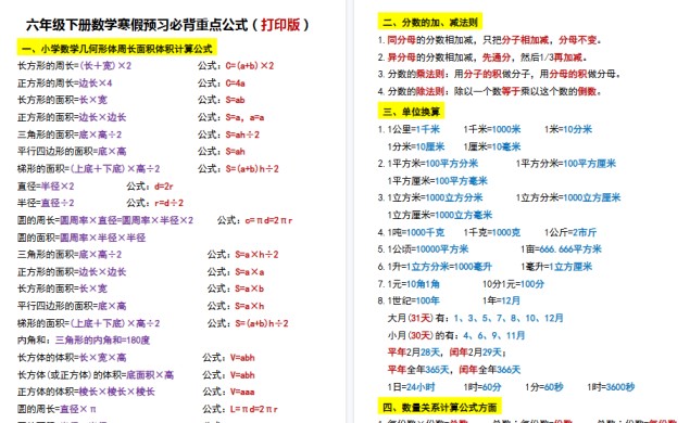【7页高清完整版】六年级下册数学寒假预习必背重点公式（打印版）-免费学习资料下载 - 开学吧