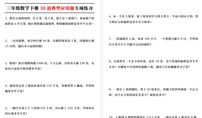 【12页高清完整版】三(下)数学(通用版)30道典型应用题专项练习-免费学习资料下载 - 开学吧
