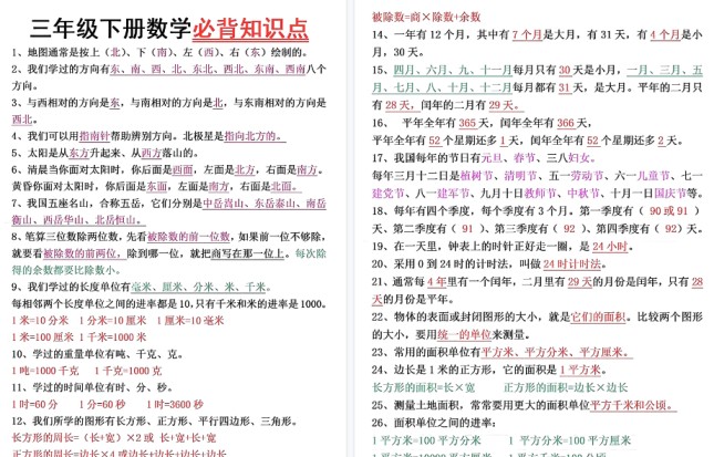 【9页高清完整版】三年级下册数学必背知识点及面积+年月日易错点-免费学习资料下载 - 开学吧