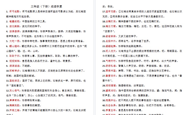 【8页高清完整版】三年级下册语文成语积累-免费学习资料下载 - 开学吧