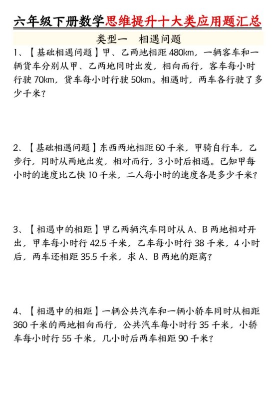 六年级下数学思维提升十大类应用题汇总_-免费学习资料下载 - 开学吧