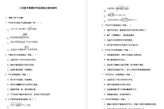 【14页高清完整版】三年级下册期中修改病句专项练习-免费学习资料下载 - 开学吧