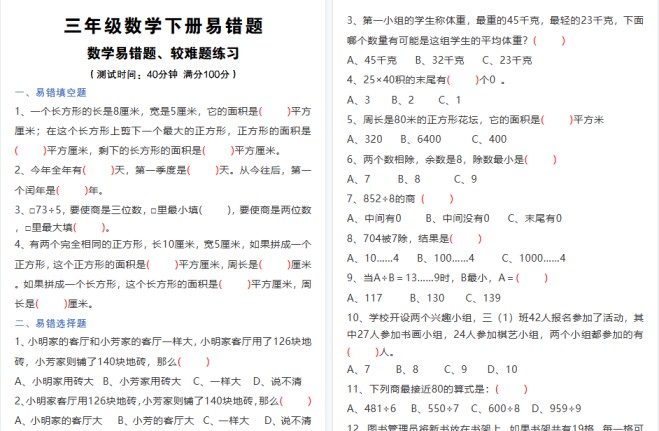 【11页高清完整版】三(下)数学易错题、较难题汇总练习(附答案)-免费学习资料下载 - 开学吧