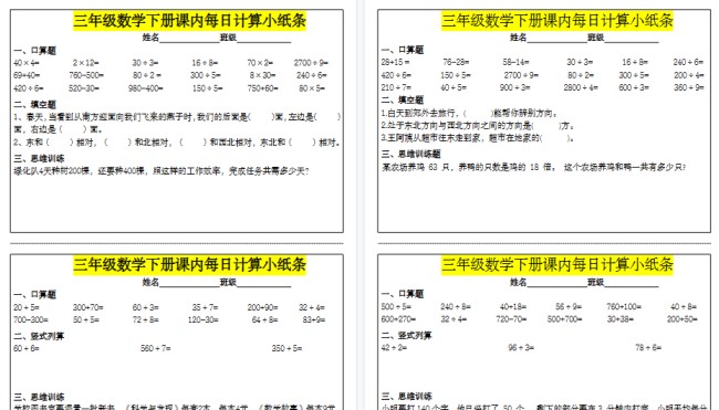 【16页高清完整版】三（下）数学课内每日计算小纸条-免费学习资料下载 - 开学吧