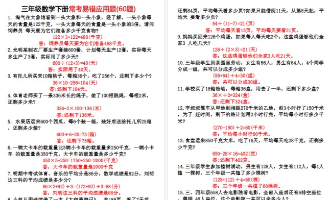 【9页高清完整版】三(下)数学60道易错应用题-免费学习资料下载 - 开学吧