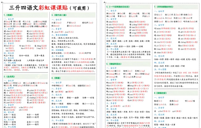 【7页高清完整版】【课课贴（彩色）】四上语文-免费学习资料下载 - 开学吧